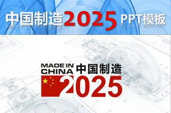 中國(guó)制造2025PPT模板