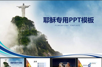 基督教ppt模板