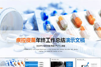 疾控疫苗年終工作總結動態PPT模板