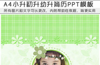 A4兒童幼升小升初個人簡歷PPT模板