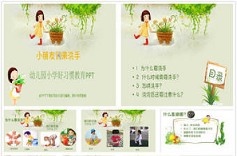 幼兒園小學好習慣教育PPT我愛洗手