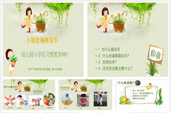 幼兒園小學(xué)好習(xí)慣教育PPT我愛洗手