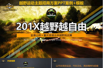 叢林越野挑戰賽商業計劃書PPT案例模板