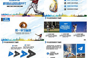 簡(jiǎn)潔大氣棒球運(yùn)動(dòng)棒球培訓(xùn)PPT