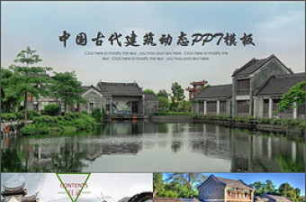 中國古代建筑動態(tài)PPT模板