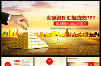 薪酬管理績效考核財務報告培訓動態(tài)PPT