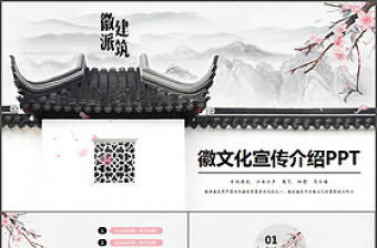 徽派建筑徽文化宣傳介紹PPT動(dòng)態(tài)模板