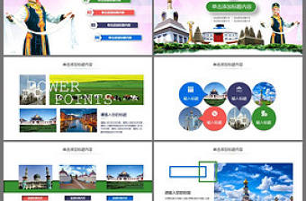 精美內(nèi)蒙古大草原民族風(fēng)情蒙古包PPT模板