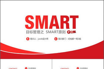 目標管理之smart原則企業培訓PPT模板