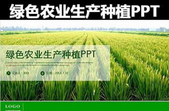 绿色田野背景农业生产种植农业局农村PPT