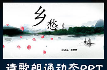 鄉(xiāng)愁詩(shī)歌朗誦動(dòng)態(tài)PPT