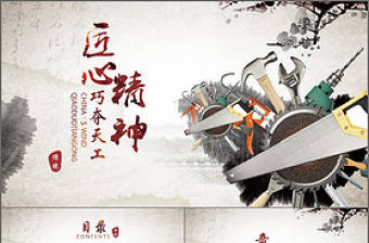 匠心精神大國(guó)工匠水墨中國(guó)風(fēng)動(dòng)態(tài)PPT模板