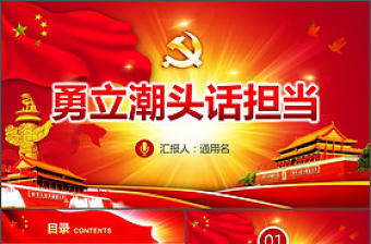 勇立潮頭話擔當微黨課PPT共產(chǎn)黨員的擔當