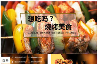 聚餐野餐燒烤美食PPT模板