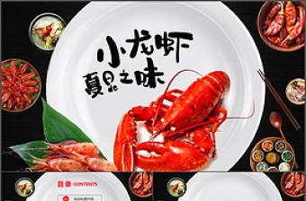 餐飲特色美食美味小龍蝦宣傳介紹PPT動態(tài)模板
