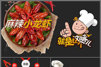 餐飲特色美食美味麻辣小龍蝦PPT模板