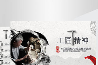 工匠精神商務通用ppt模板
