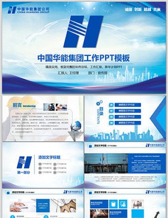 藍(lán)色大氣中國(guó)華能集團(tuán)年終總結(jié)計(jì)劃PPT