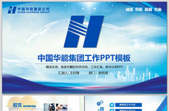 藍(lán)色大氣中國華能集團(tuán)年終總結(jié)計劃PPT