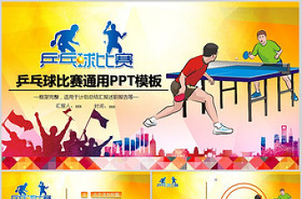 乒乓球比賽體育運(yùn)動培訓(xùn)PPT模板