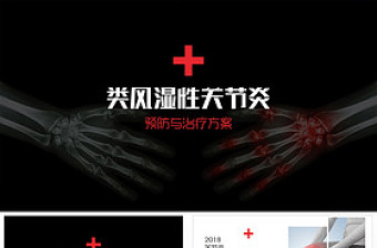 類風(fēng)濕性關(guān)節(jié)炎醫(yī)藥醫(yī)療類PPT模板