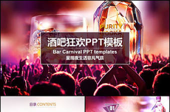 大氣酒吧激情節日狂歡派對夜總會KTV迪廳ppt動態模板