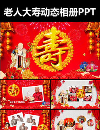 2017年老人生日壽慶壽宴大壽慶典相冊視頻PPT模板