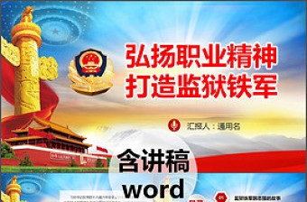 弘揚(yáng)職業(yè)精神打造監(jiān)獄鐵軍監(jiān)獄微黨課PPT