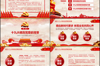 學(xué)習(xí)解讀黨的十九大黨章(2017年修訂版）修改內(nèi)容PPT課件