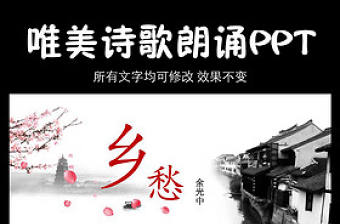 鄉愁詩配樂動態PPT模板
