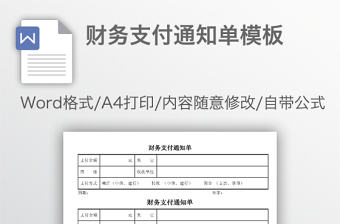 財務(wù)支付通知單模板