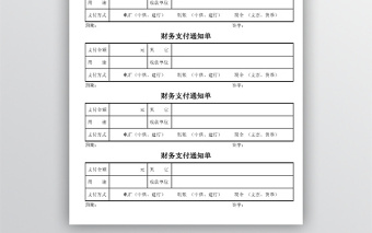 财务支付通知单模板