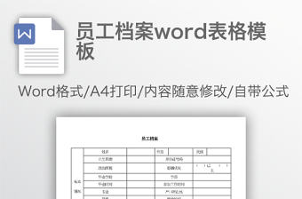 員工檔案word表格模板