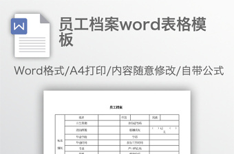 员工档案word表格模板