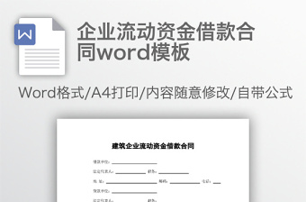 企业流动资金借款合同word模板