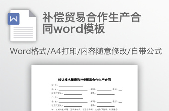 补偿贸易合作生产合同word模板