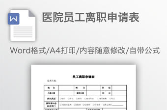 醫(yī)院員工離職申請表