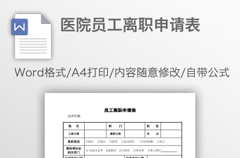 醫(yī)院?jiǎn)T工離職申請(qǐng)表