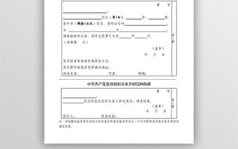 黨組織關系介紹信-樣表