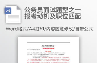 公務(wù)員面試題型之一報考動機(jī)及職位匹配