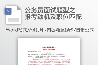 公務(wù)員面試題型之一報(bào)考動機(jī)及職位匹配