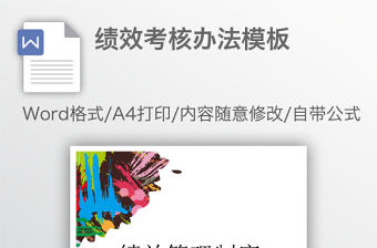 績效考核辦法模板