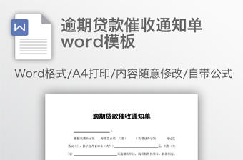 逾期貸款催收通知單word模板