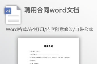聘用合同word文檔