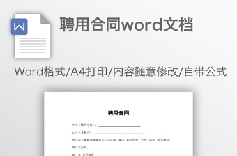 聘用合同word文档