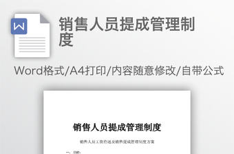 銷售人員提成管理制度