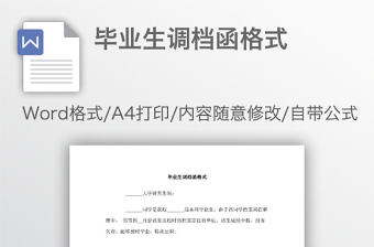 畢業(yè)生調(diào)檔函格式