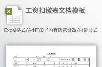 工資扣繳表文檔模板