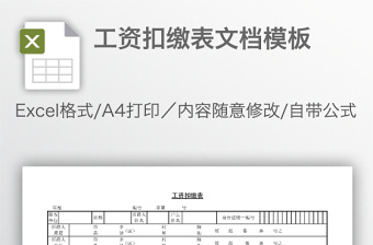 工資扣繳表文檔模板