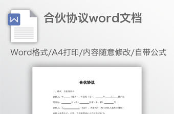 合伙協議word文檔